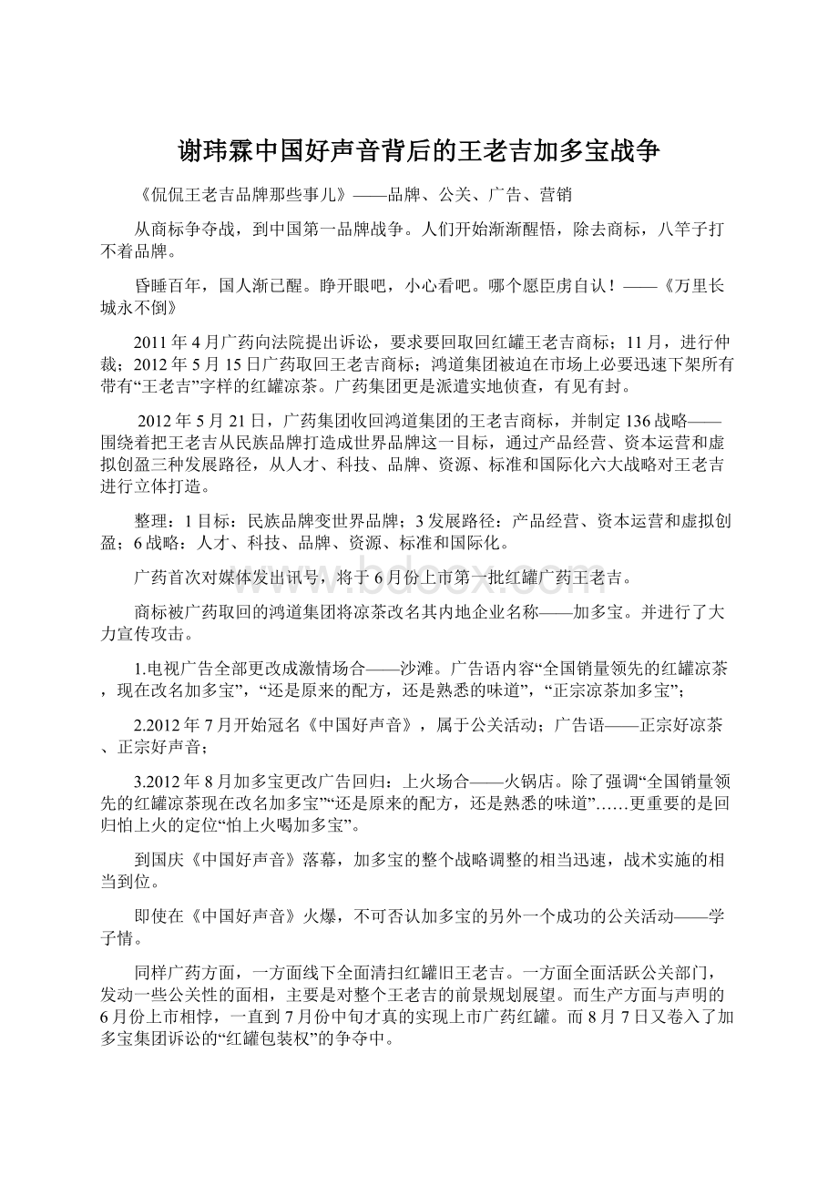 谢玮霖中国好声音背后的王老吉加多宝战争Word文档格式.docx