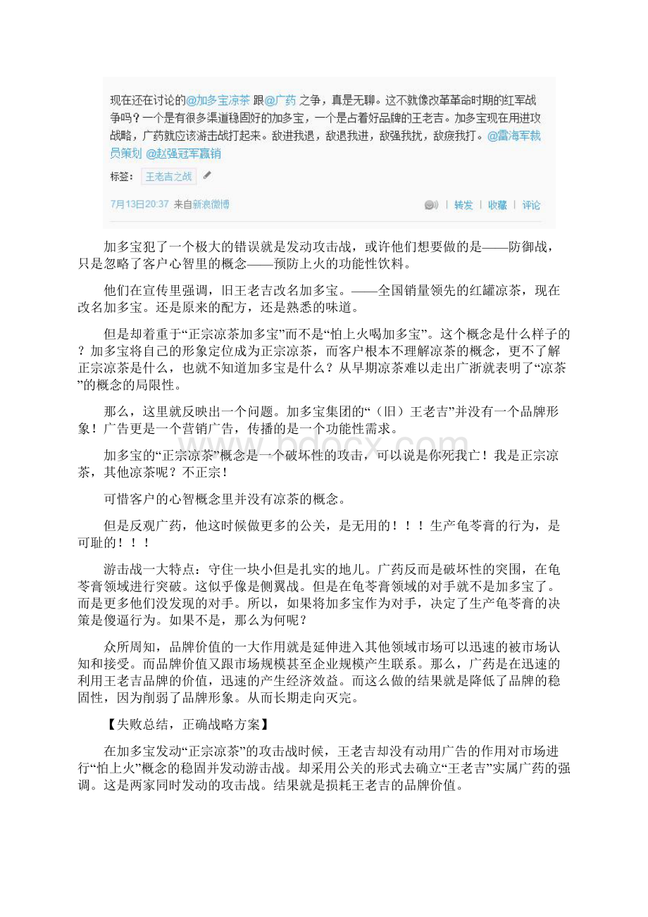 谢玮霖中国好声音背后的王老吉加多宝战争.docx_第3页