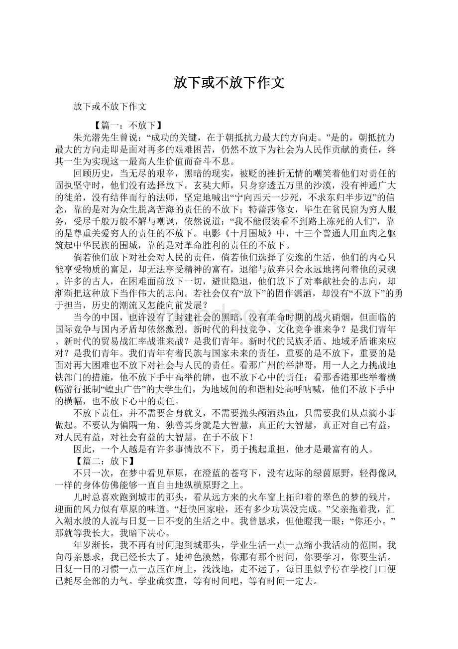 放下或不放下作文.docx_第1页