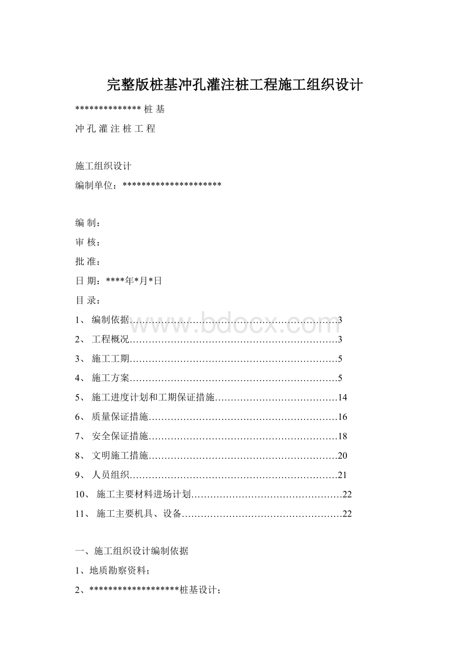 完整版桩基冲孔灌注桩工程施工组织设计.docx