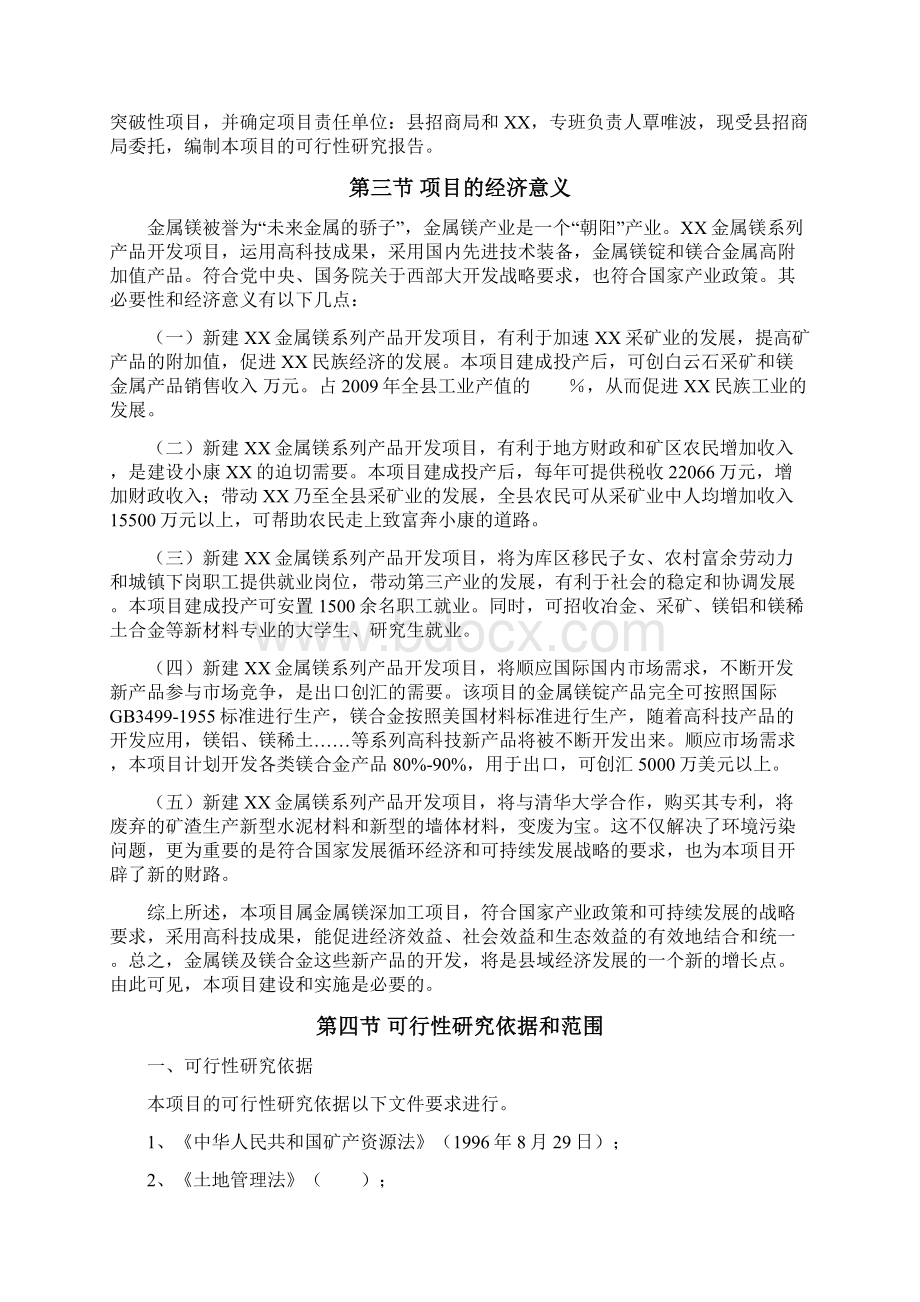 年产50000吨金属镁建设项目可行性研究报告书Word格式文档下载.docx_第3页