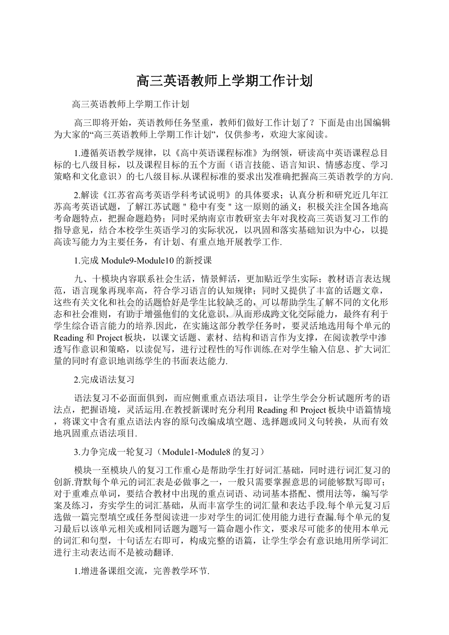 高三英语教师上学期工作计划Word文档下载推荐.docx