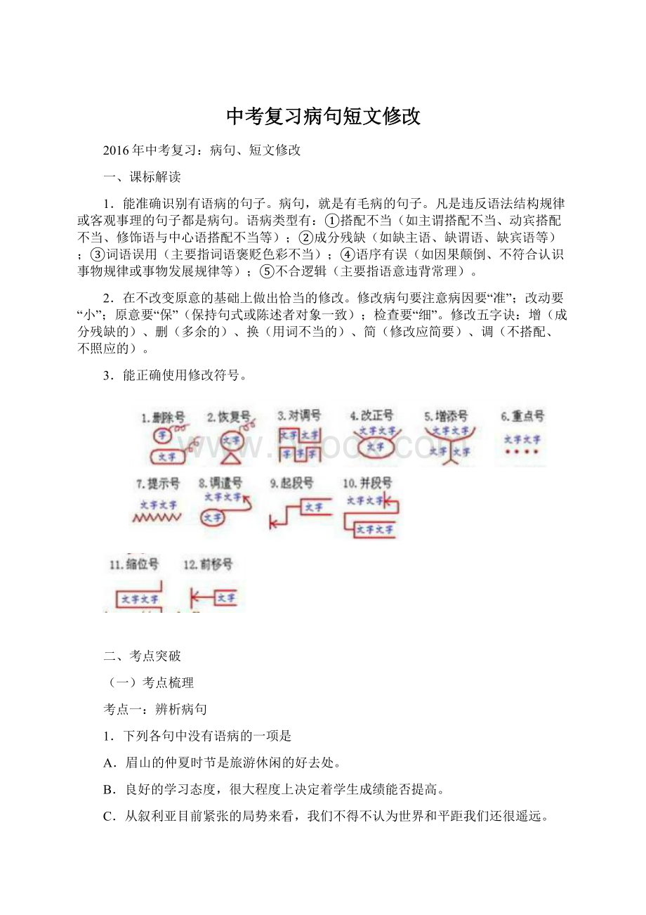 中考复习病句短文修改.docx