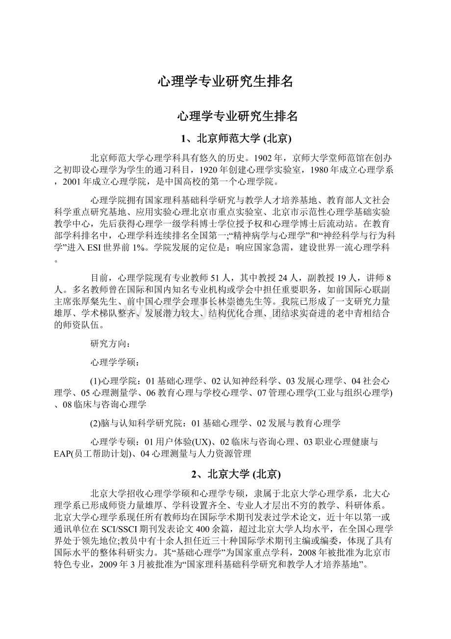 心理学专业研究生排名.docx