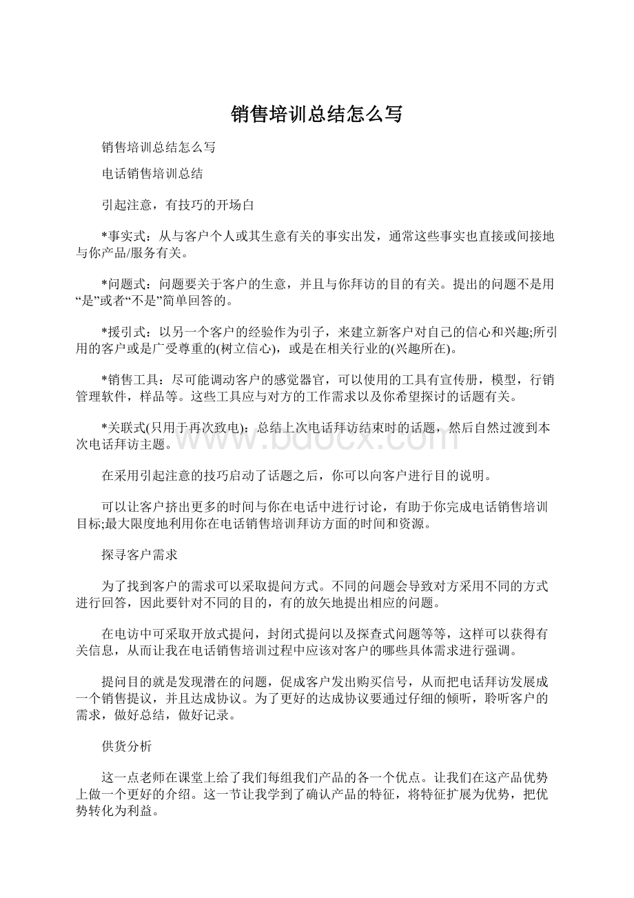 销售培训总结怎么写Word文档下载推荐.docx