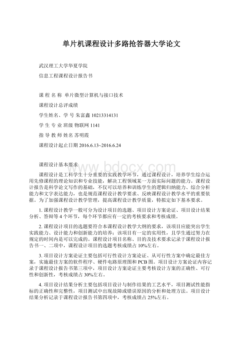 单片机课程设计多路抢答器大学论文.docx_第1页