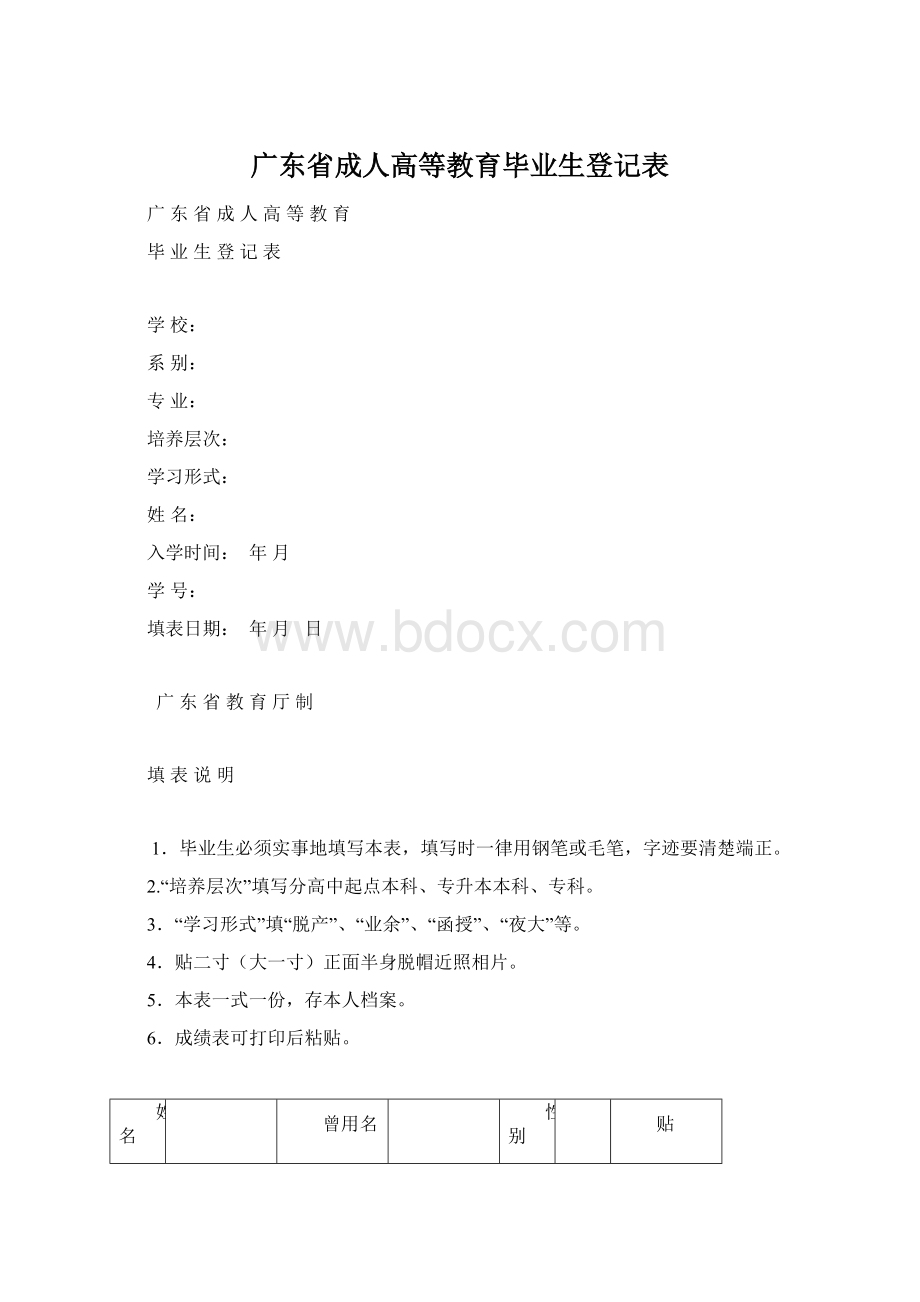 广东省成人高等教育毕业生登记表Word文件下载.docx