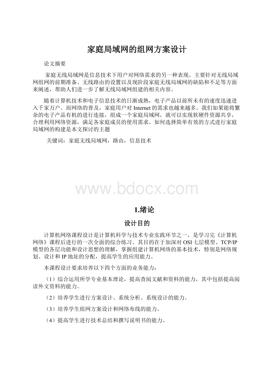 家庭局域网的组网方案设计.docx