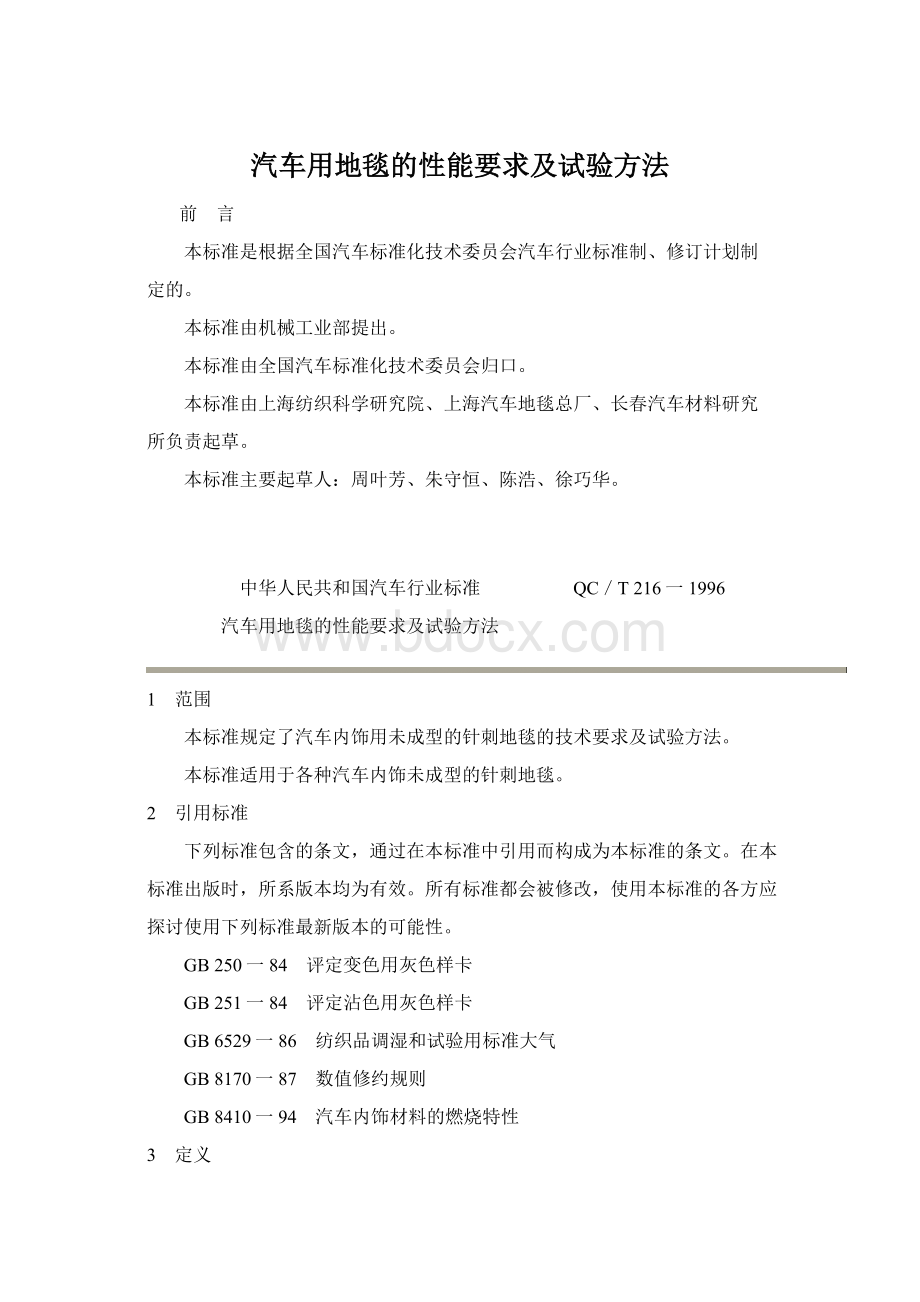 汽车用地毯的性能要求及试验方法.docx