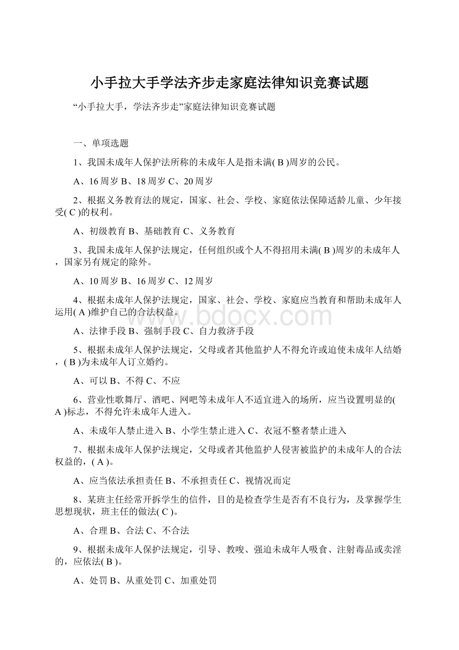 小手拉大手学法齐步走家庭法律知识竞赛试题.docx