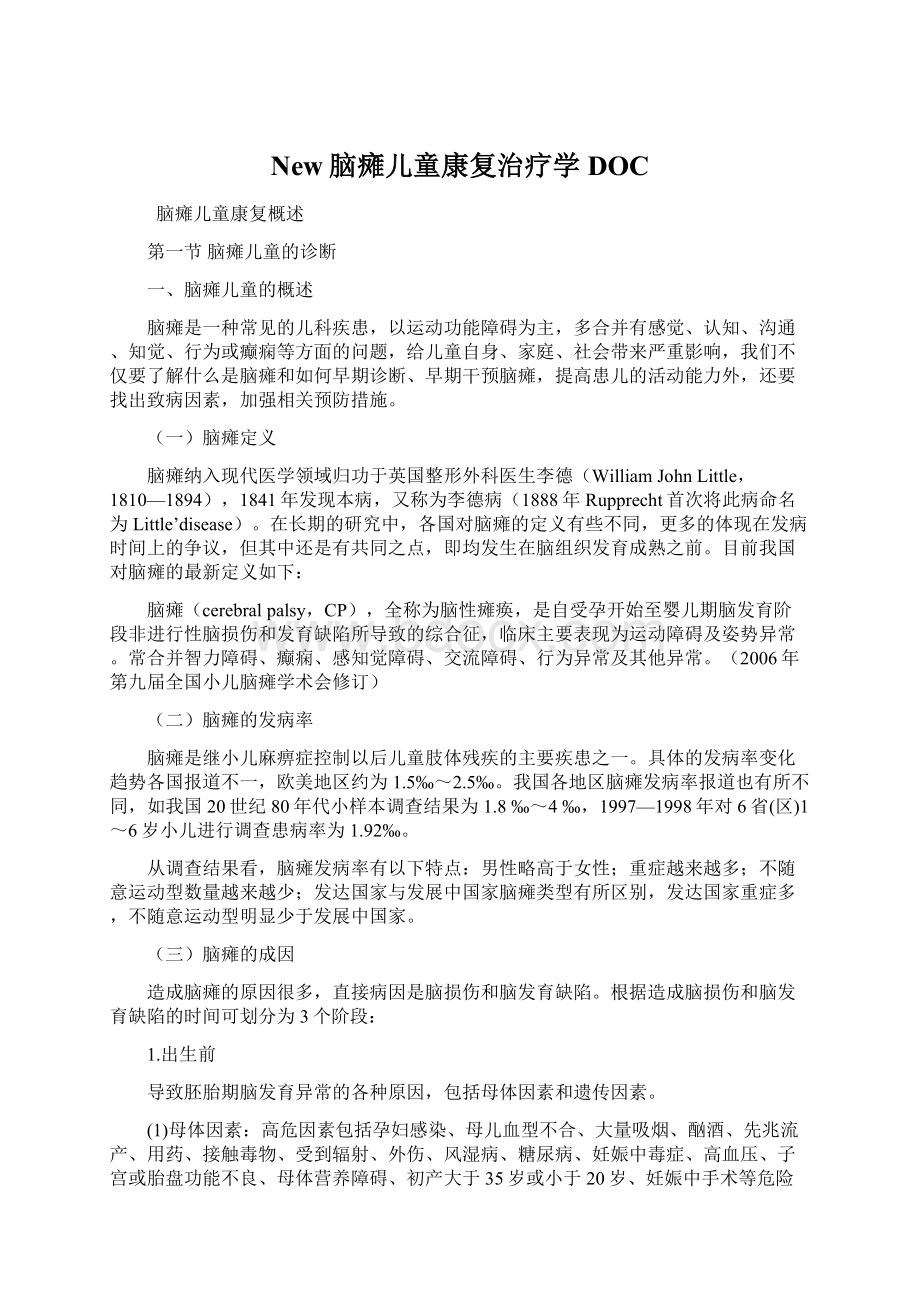 New脑瘫儿童康复治疗学DOC.docx