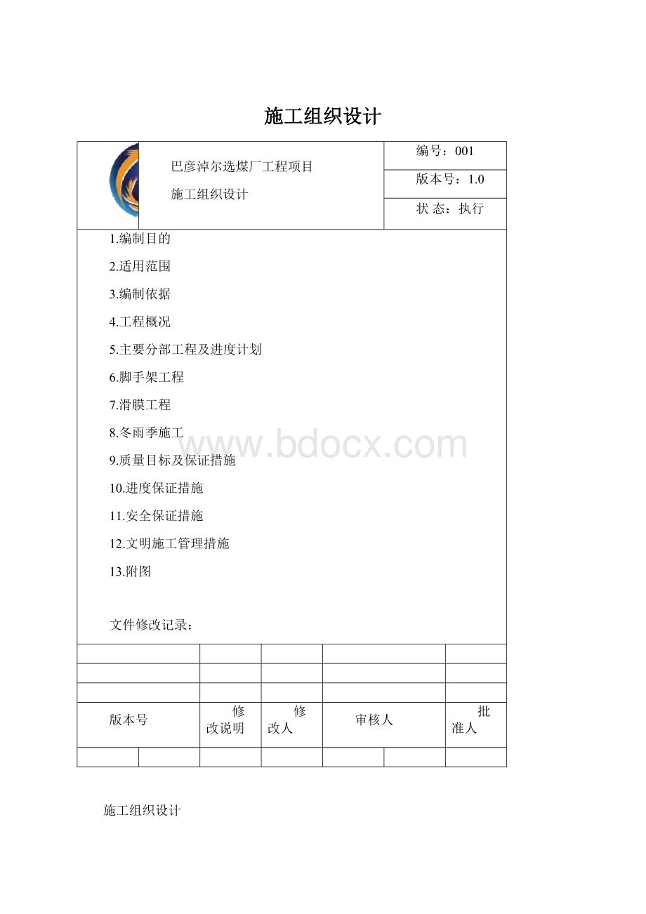 施工组织设计Word文件下载.docx_第1页