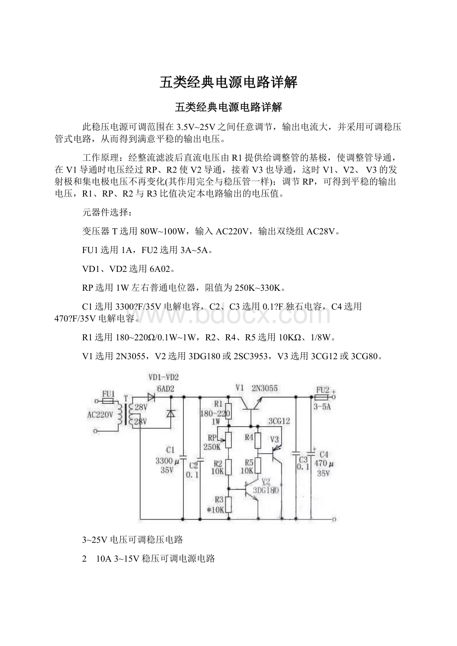 五类经典电源电路详解文档格式.docx_第1页