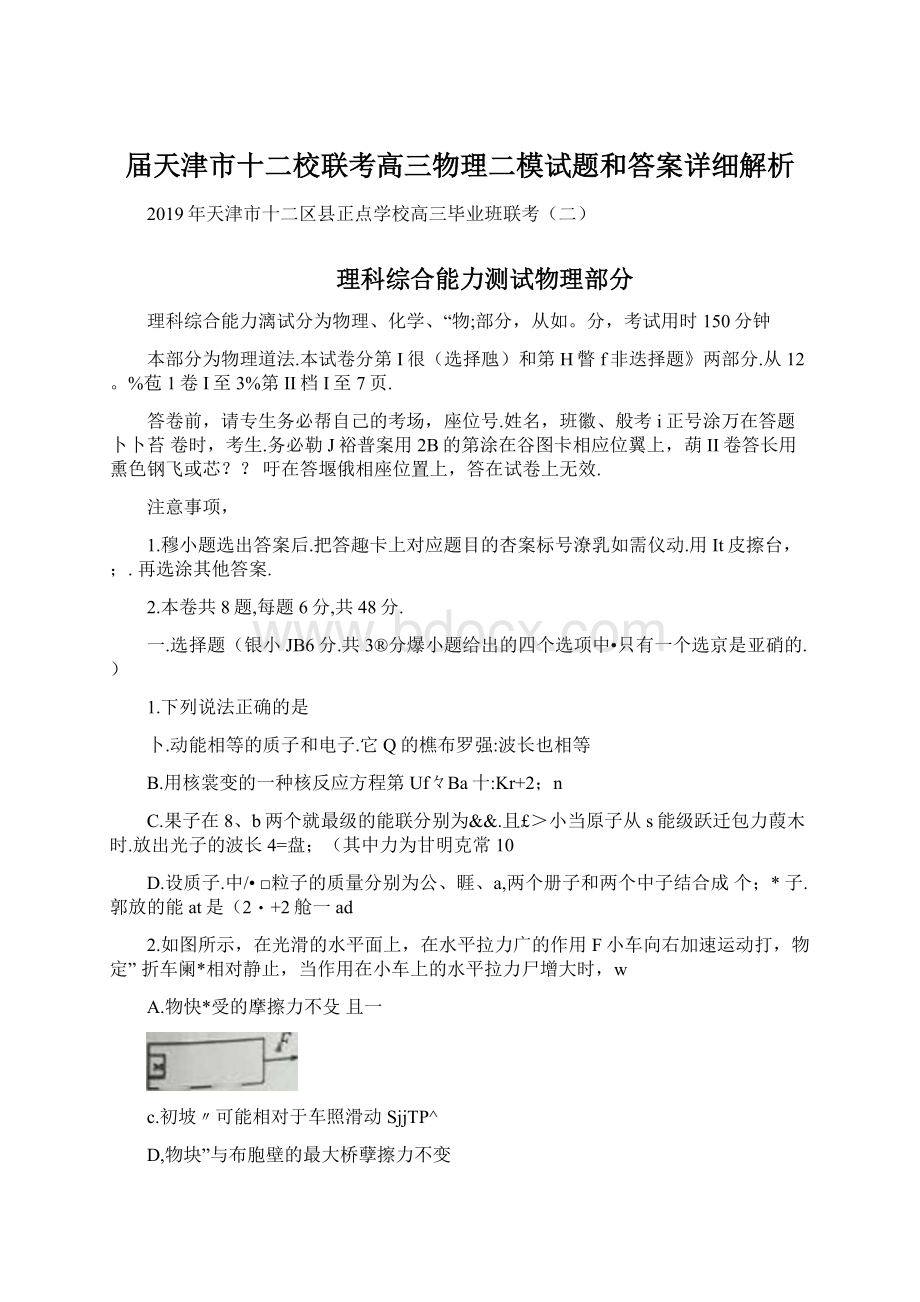 届天津市十二校联考高三物理二模试题和答案详细解析.docx