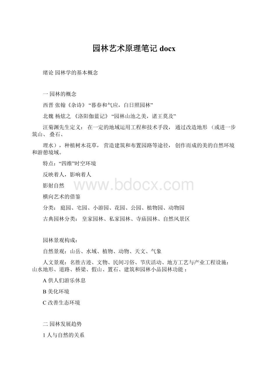 园林艺术原理笔记docx.docx