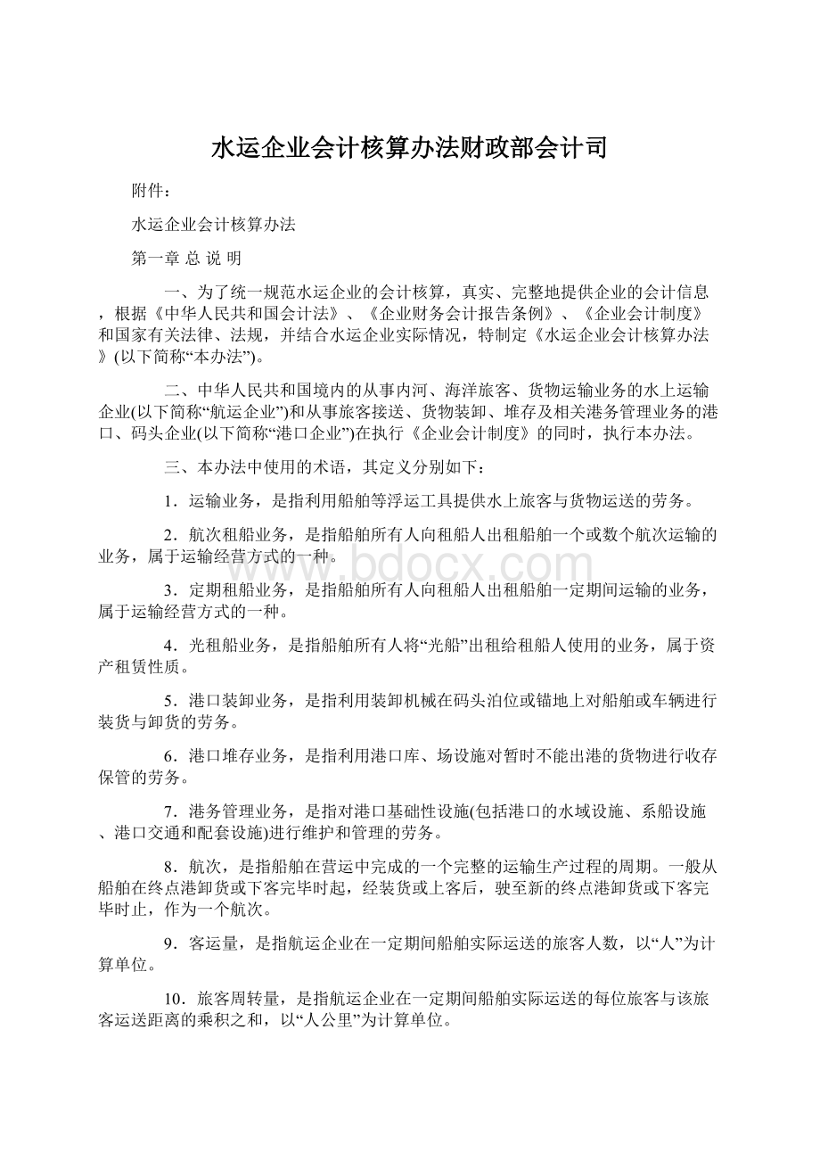 水运企业会计核算办法财政部会计司.docx