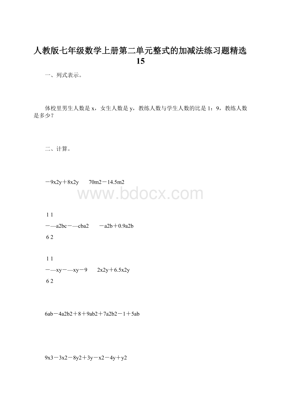 人教版七年级数学上册第二单元整式的加减法练习题精选15.docx