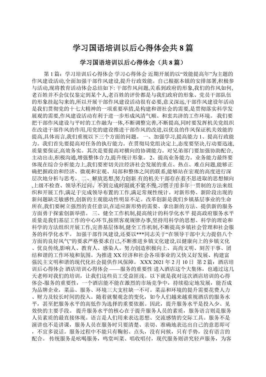 学习国语培训以后心得体会共8篇.docx_第1页