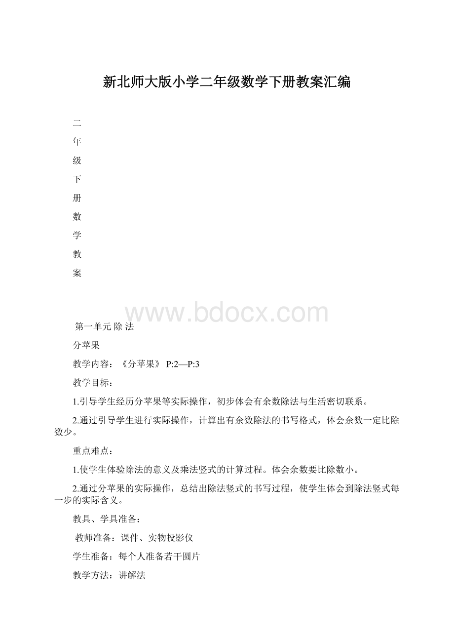 新北师大版小学二年级数学下册教案汇编文档格式.docx_第1页