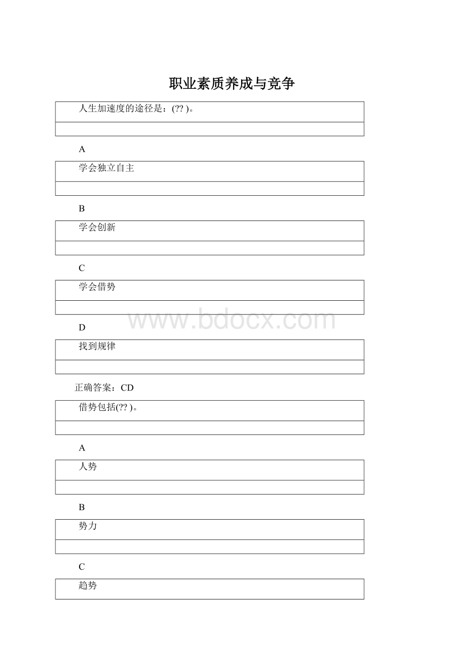 职业素质养成与竞争Word格式文档下载.docx