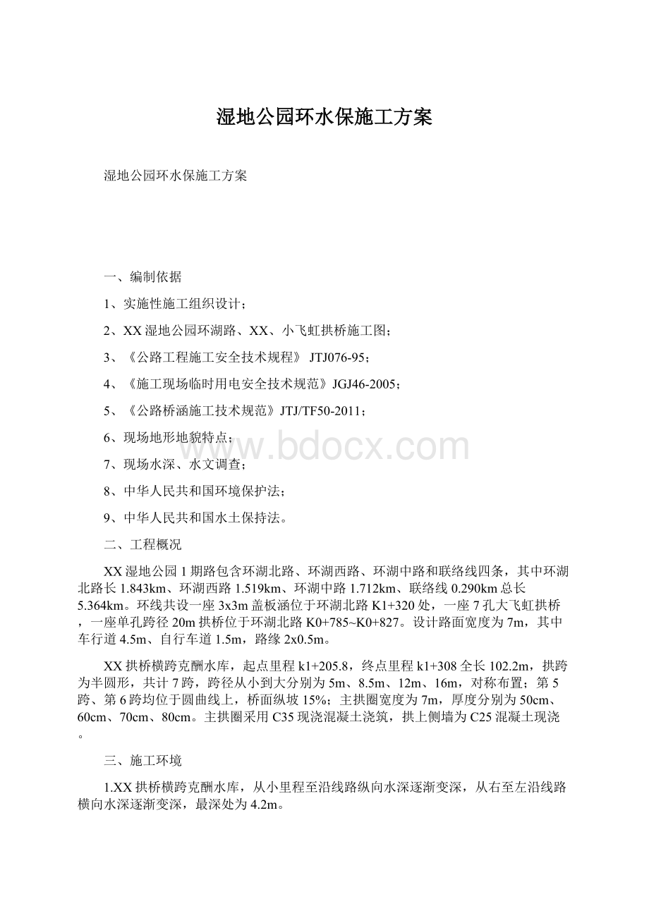 湿地公园环水保施工方案Word下载.docx