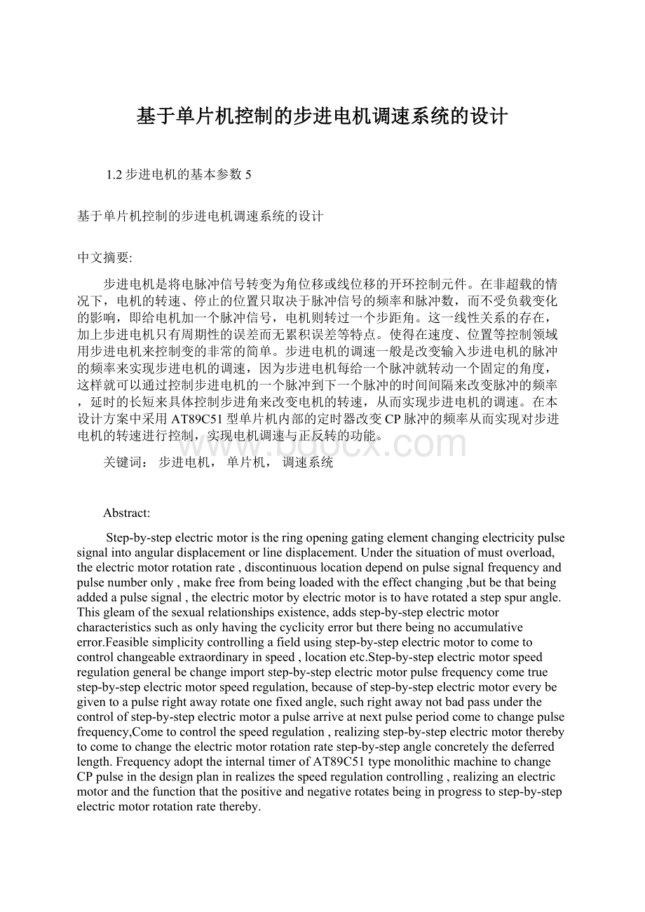 基于单片机控制的步进电机调速系统的设计Word格式文档下载.docx