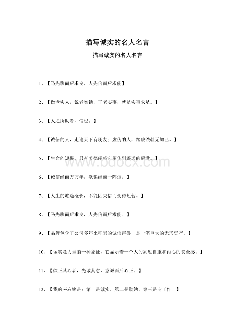 描写诚实的名人名言.docx