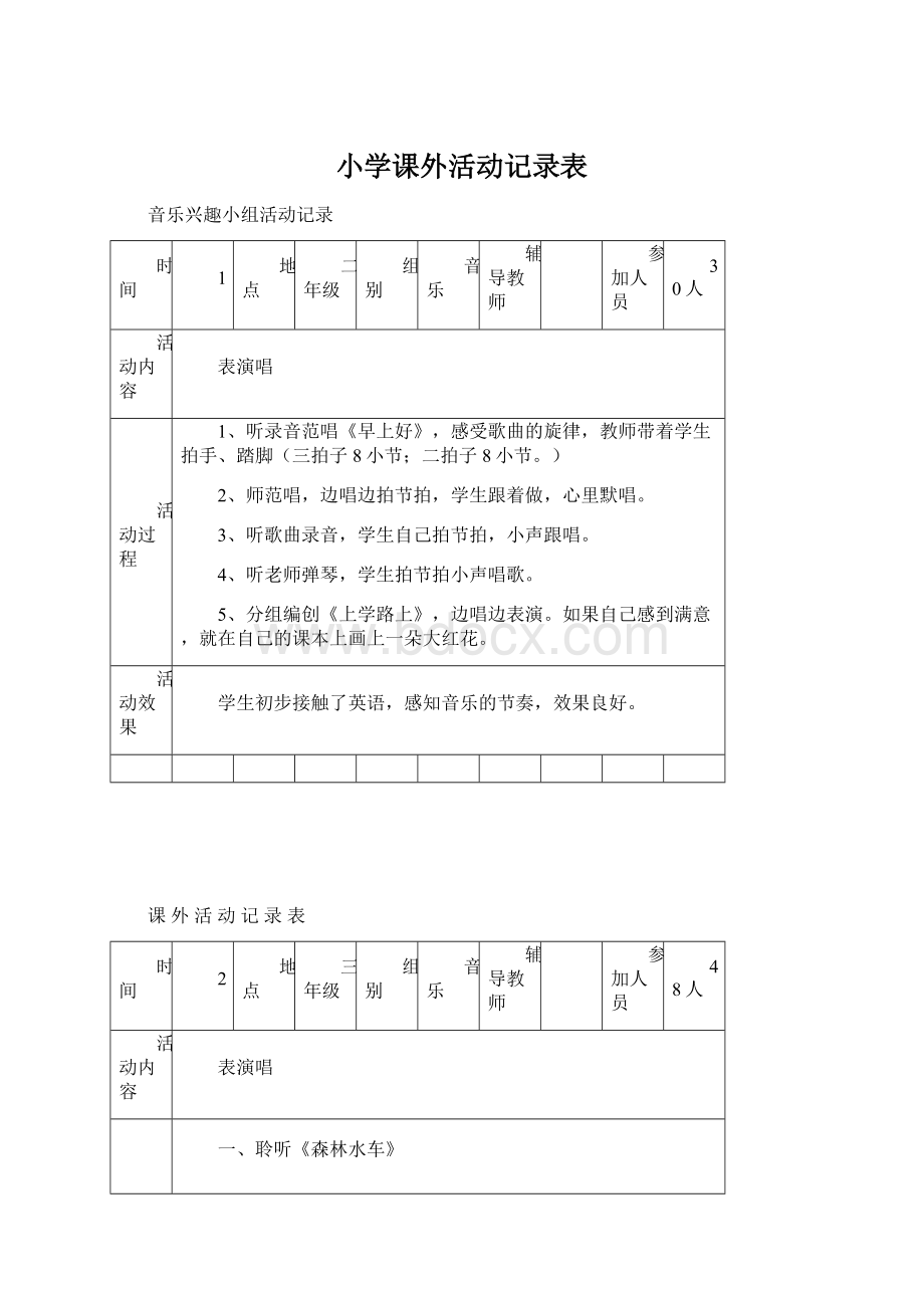 小学课外活动记录表.docx