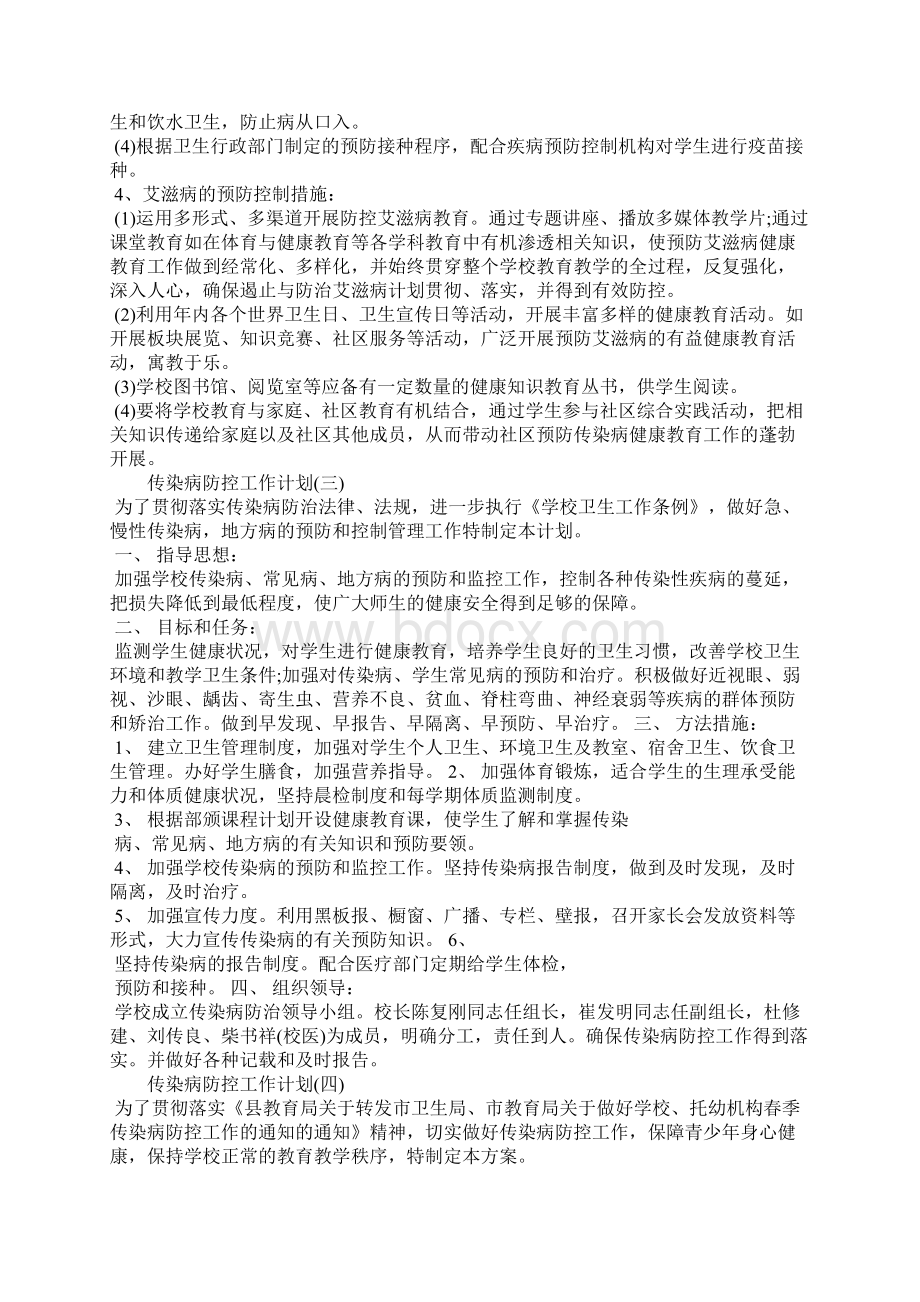 完整word版传染病防控工作计划Word格式.docx_第3页