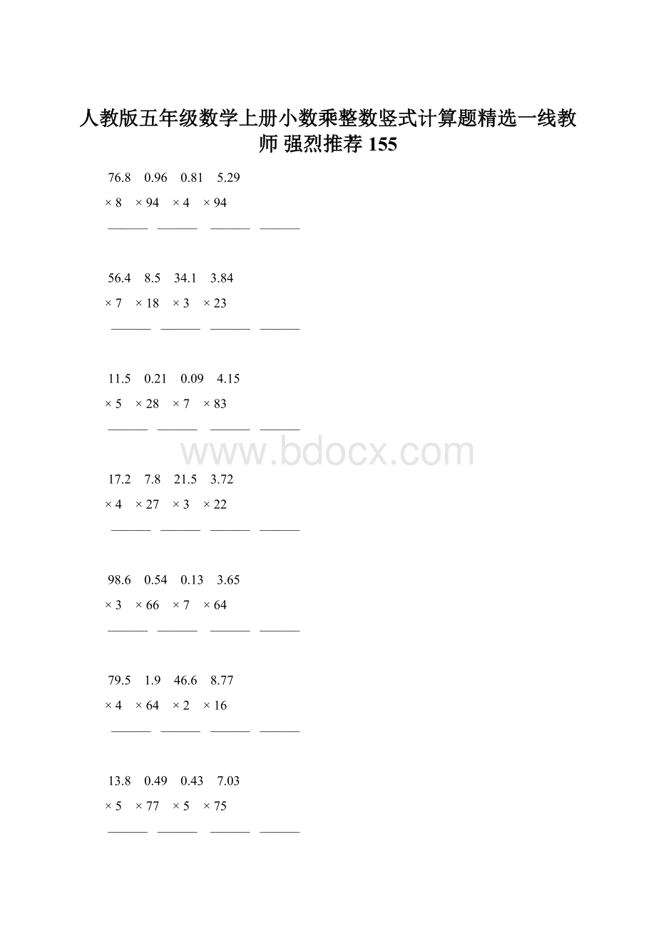 人教版五年级数学上册小数乘整数竖式计算题精选一线教师 强烈推荐 155Word文件下载.docx