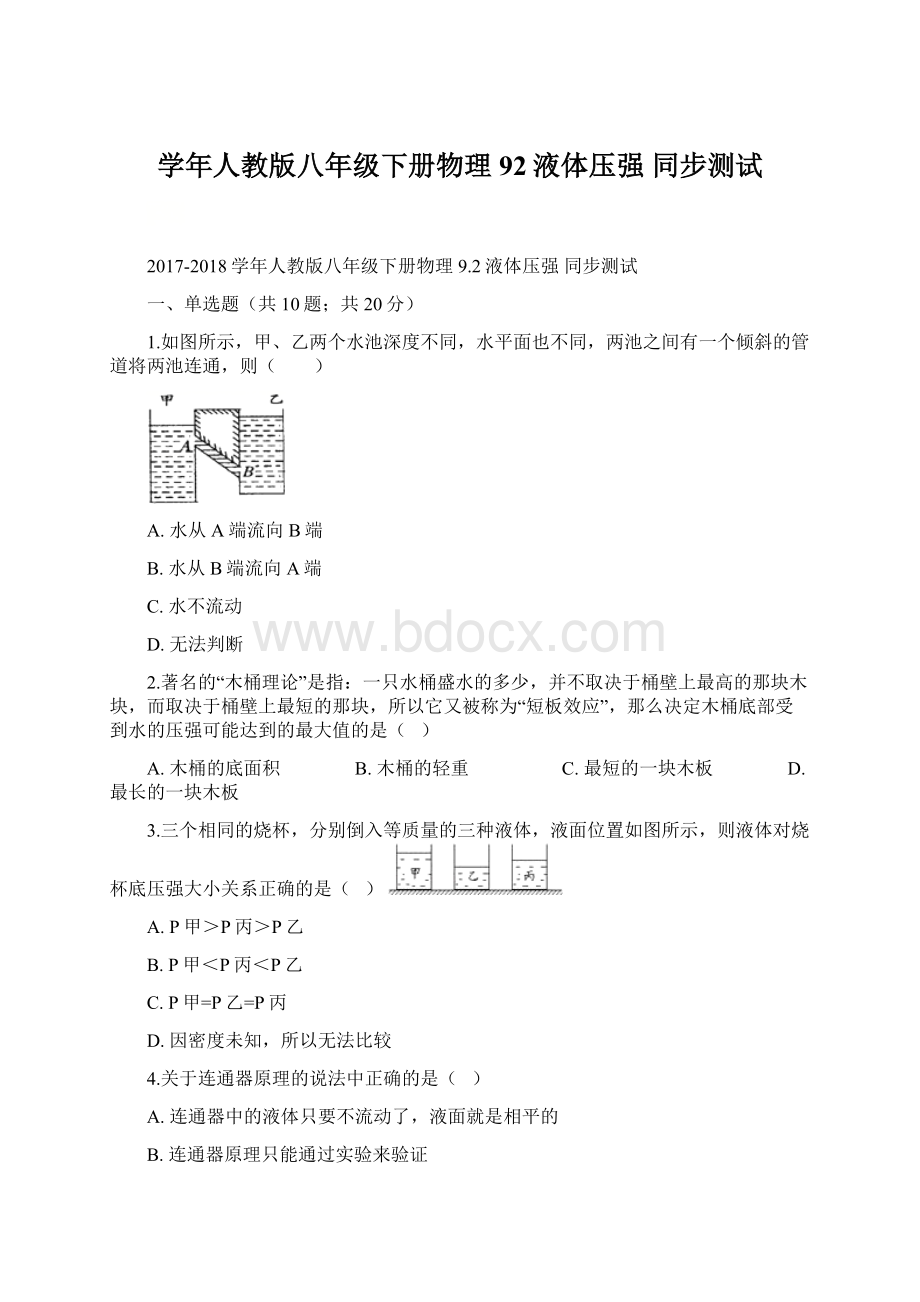 学年人教版八年级下册物理 92液体压强 同步测试.docx_第1页