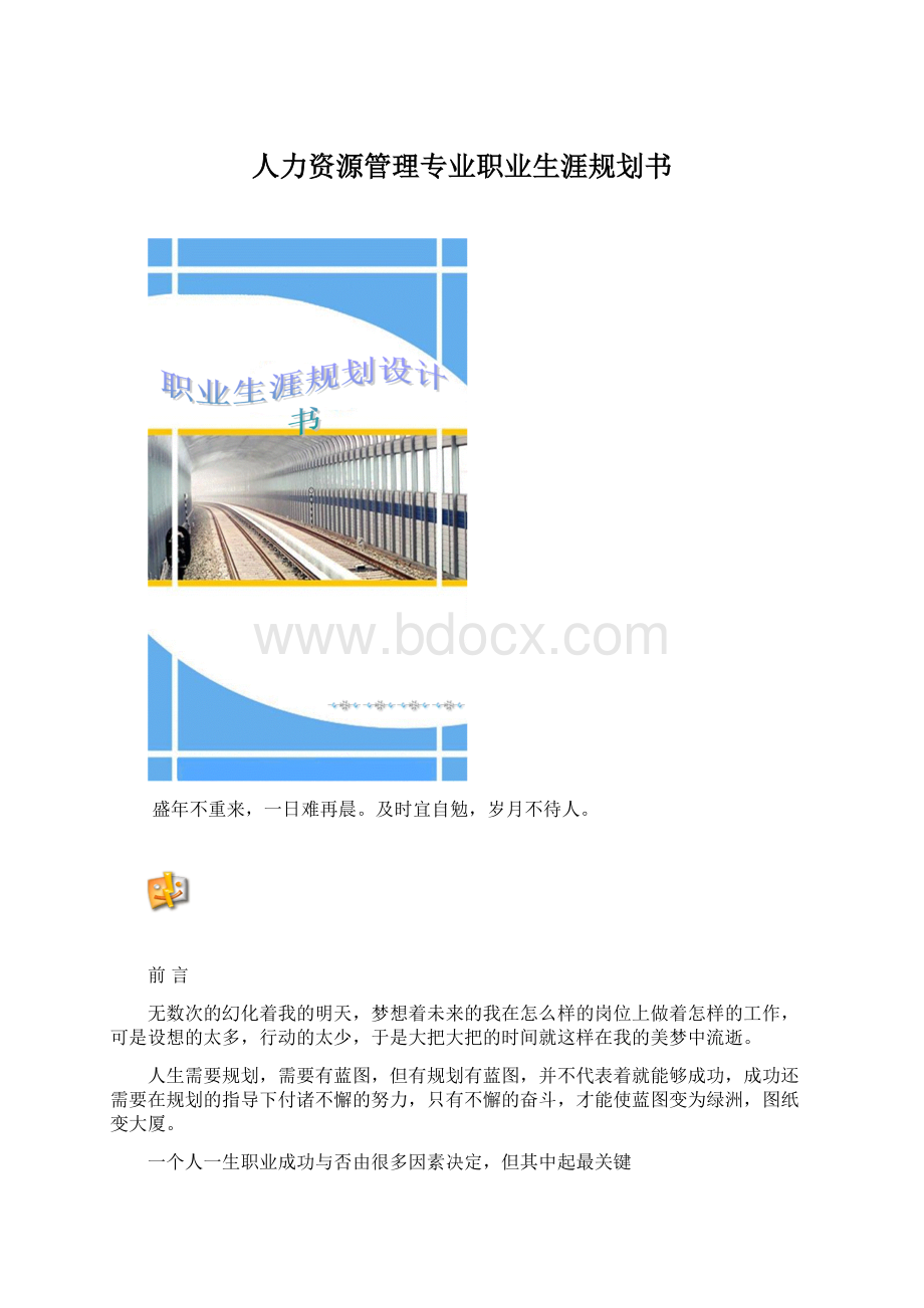 人力资源管理专业职业生涯规划书.docx_第1页