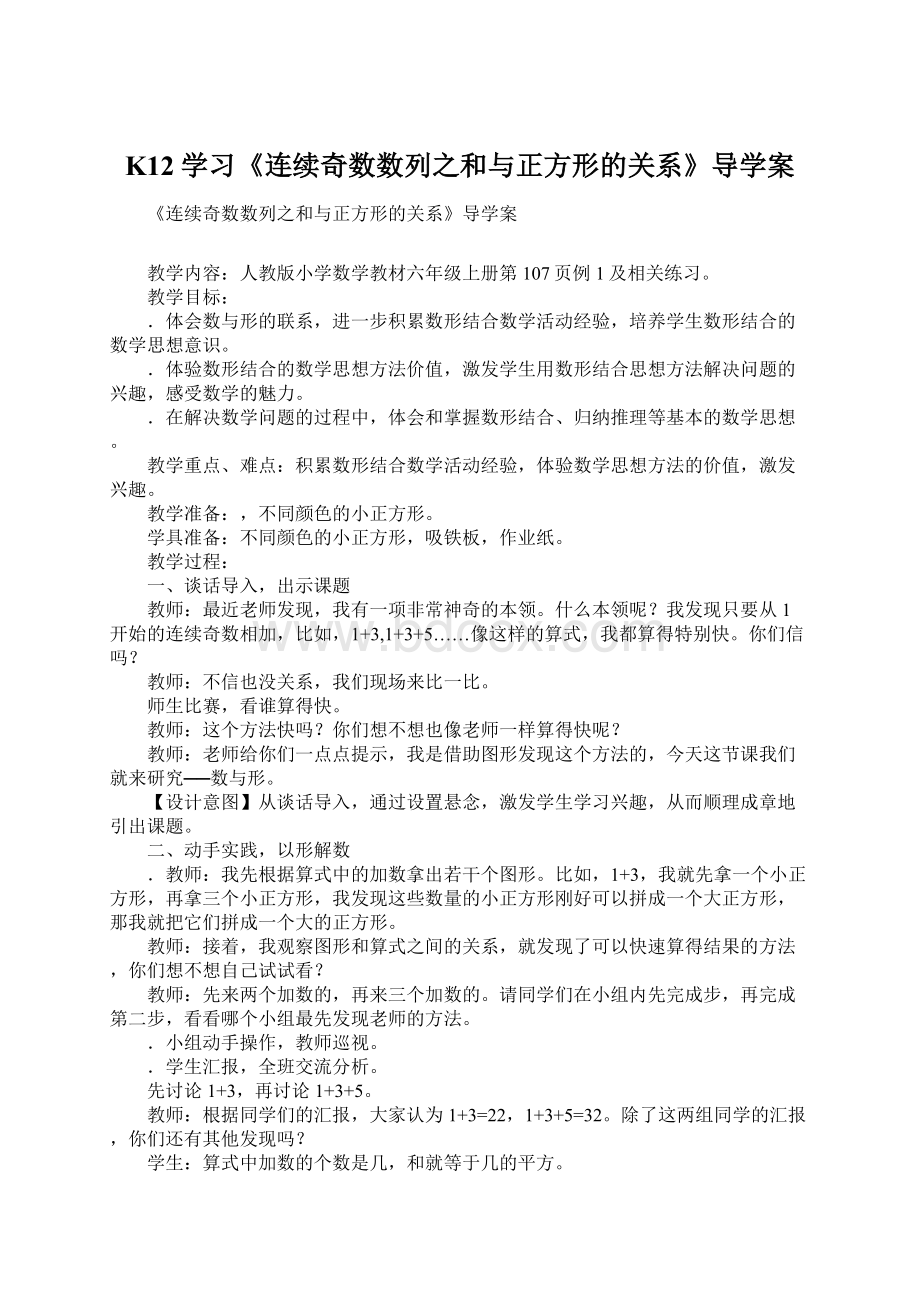 K12学习《连续奇数数列之和与正方形的关系》导学案.docx_第1页