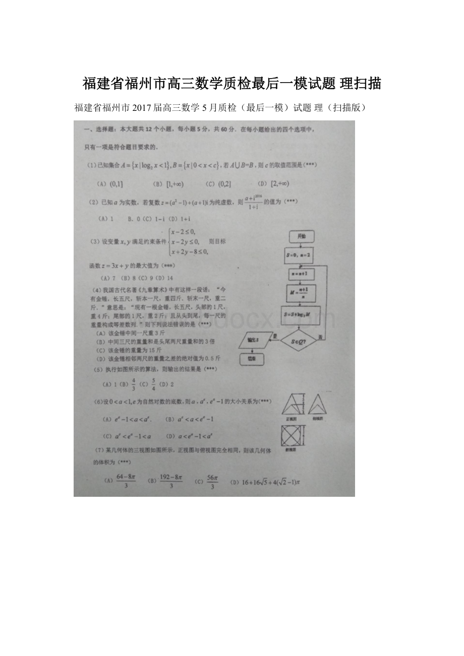 福建省福州市高三数学质检最后一模试题 理扫描文档格式.docx_第1页