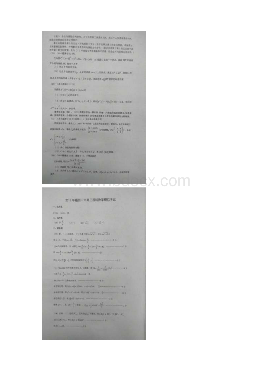 福建省福州市高三数学质检最后一模试题 理扫描文档格式.docx_第3页