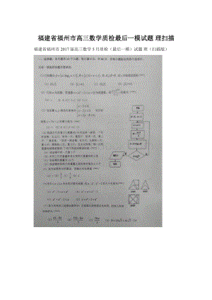 福建省福州市高三数学质检最后一模试题 理扫描文档格式.docx