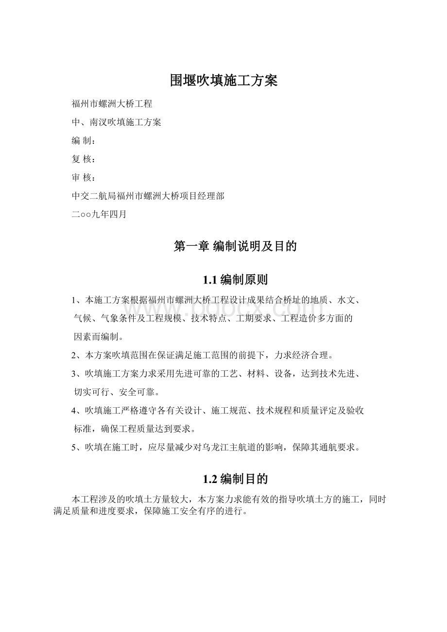 围堰吹填施工方案Word文件下载.docx