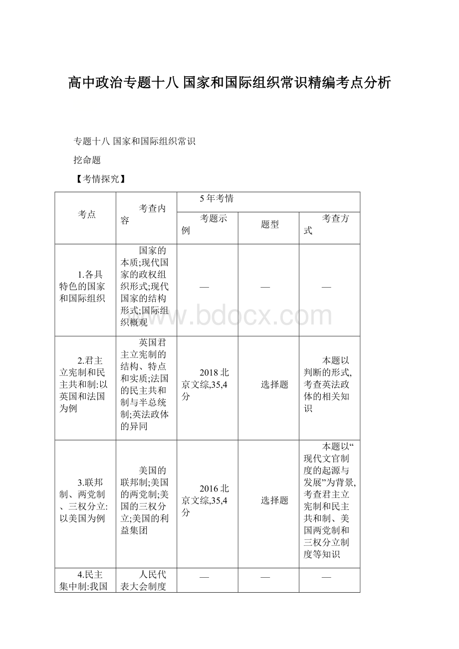 高中政治专题十八 国家和国际组织常识精编考点分析Word文档下载推荐.docx