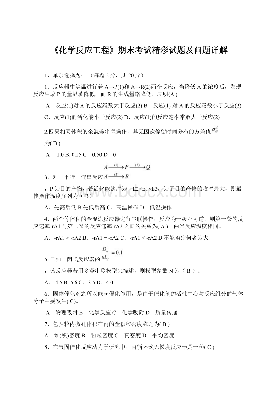 《化学反应工程》期末考试精彩试题及问题详解.docx