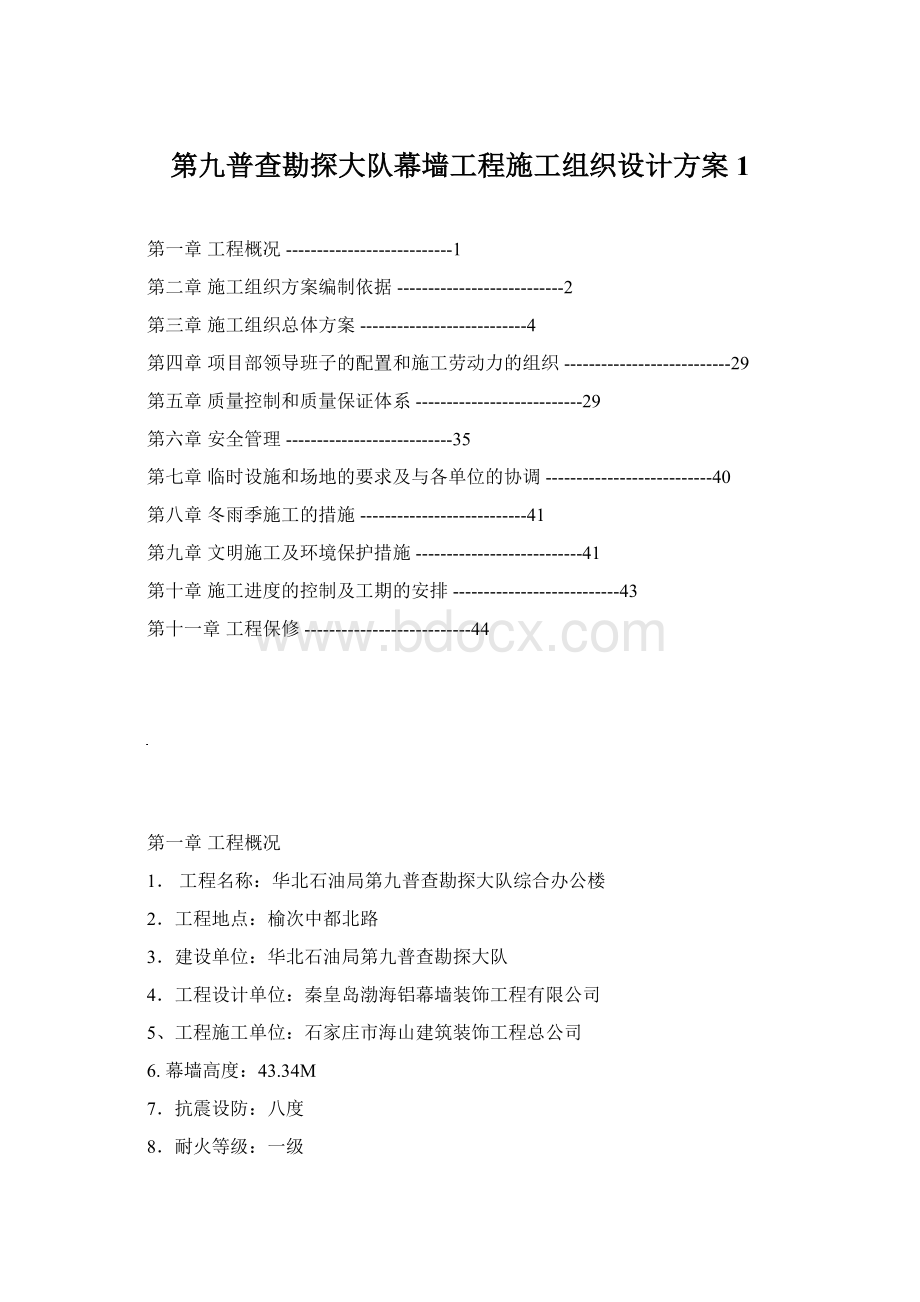 第九普查勘探大队幕墙工程施工组织设计方案1文档格式.docx