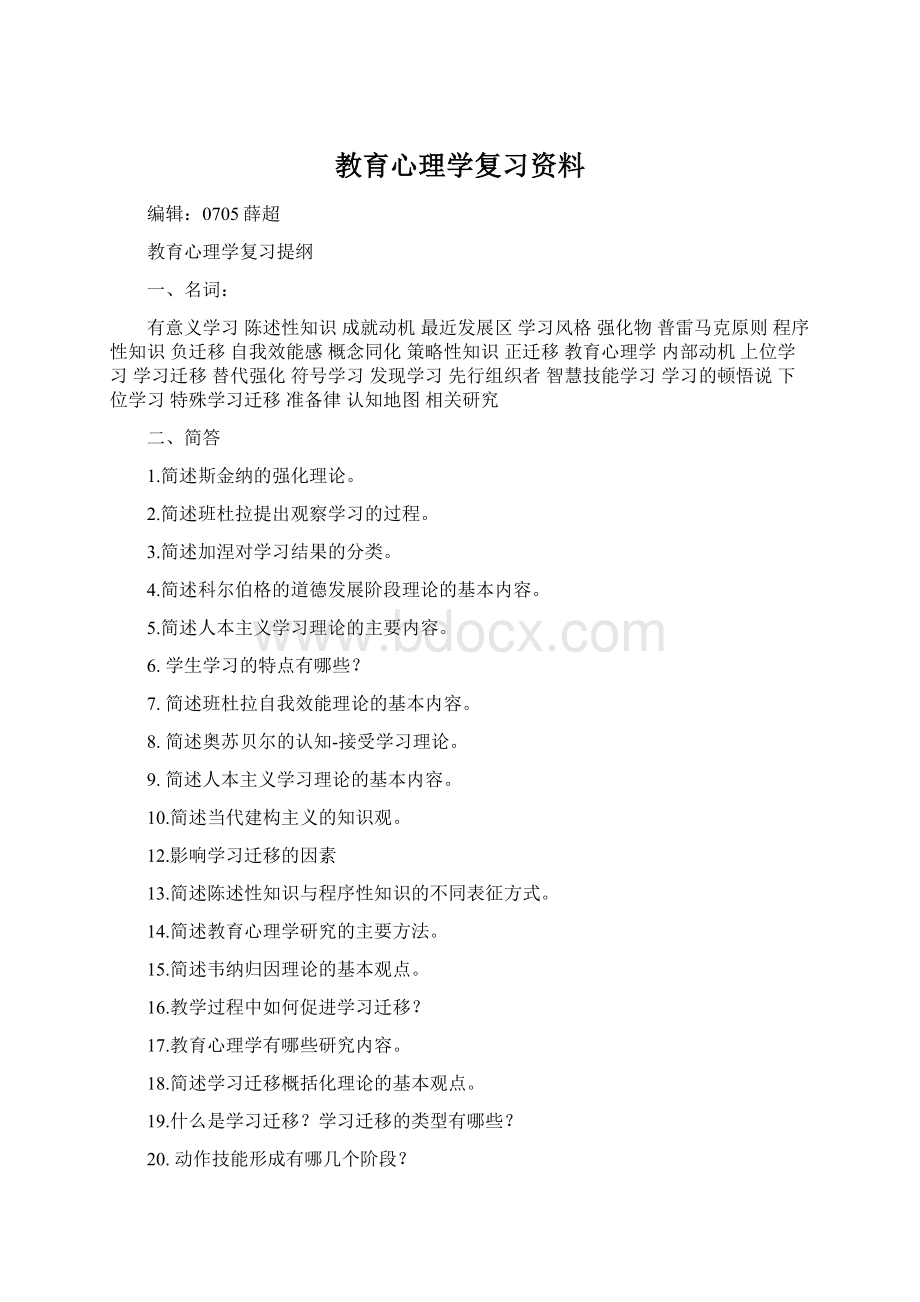 教育心理学复习资料Word文档下载推荐.docx