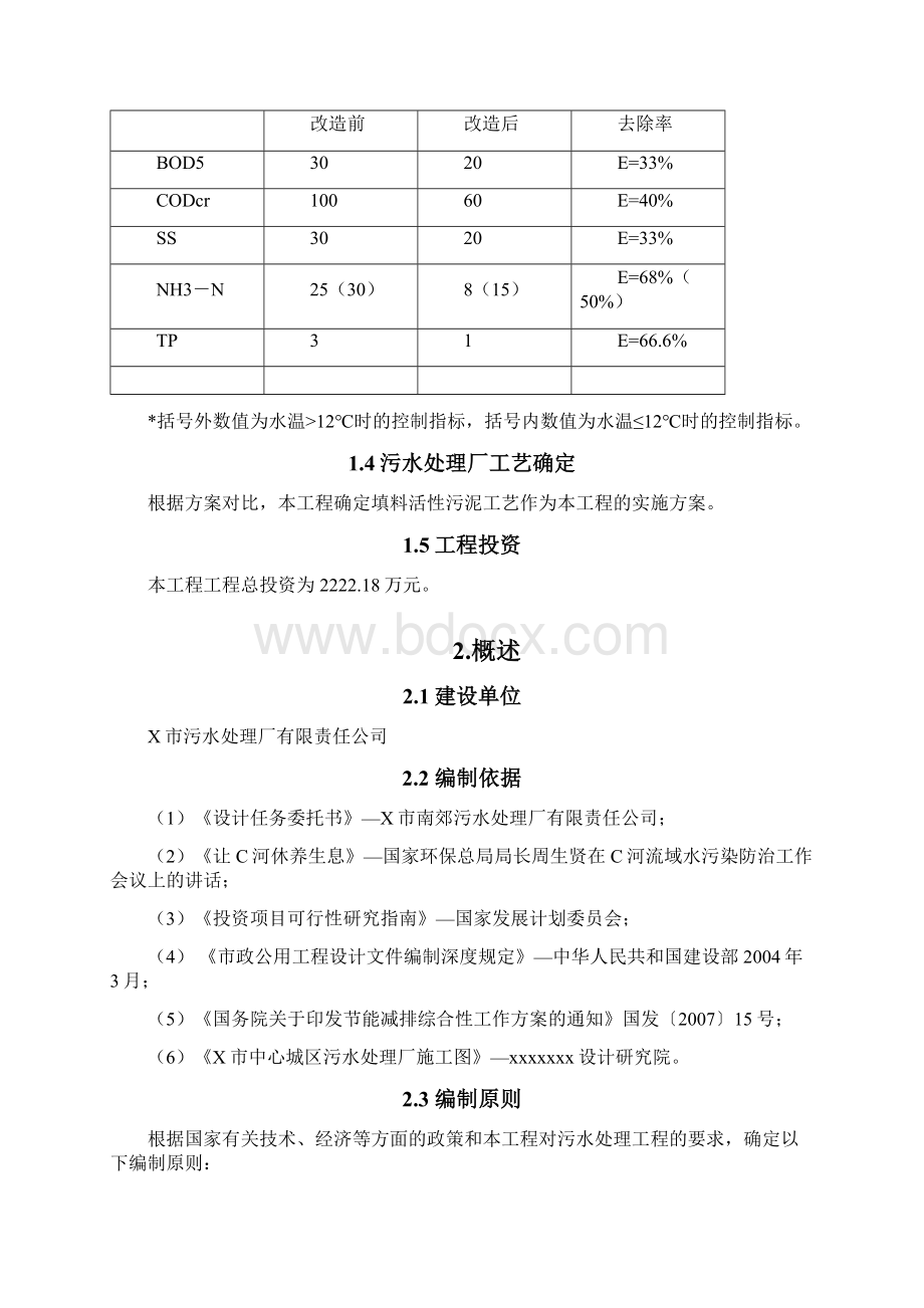 污水处理厂改造工程可行性研究报告.docx_第2页