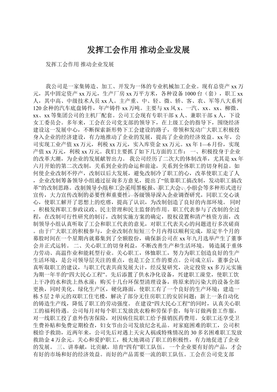 发挥工会作用 推动企业发展文档格式.docx