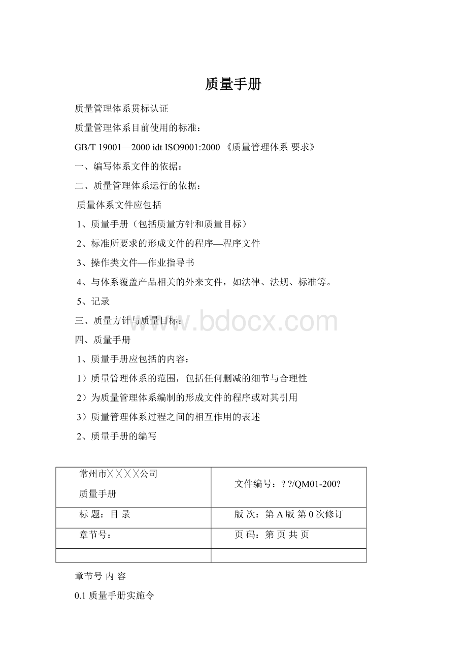 质量手册文档格式.docx