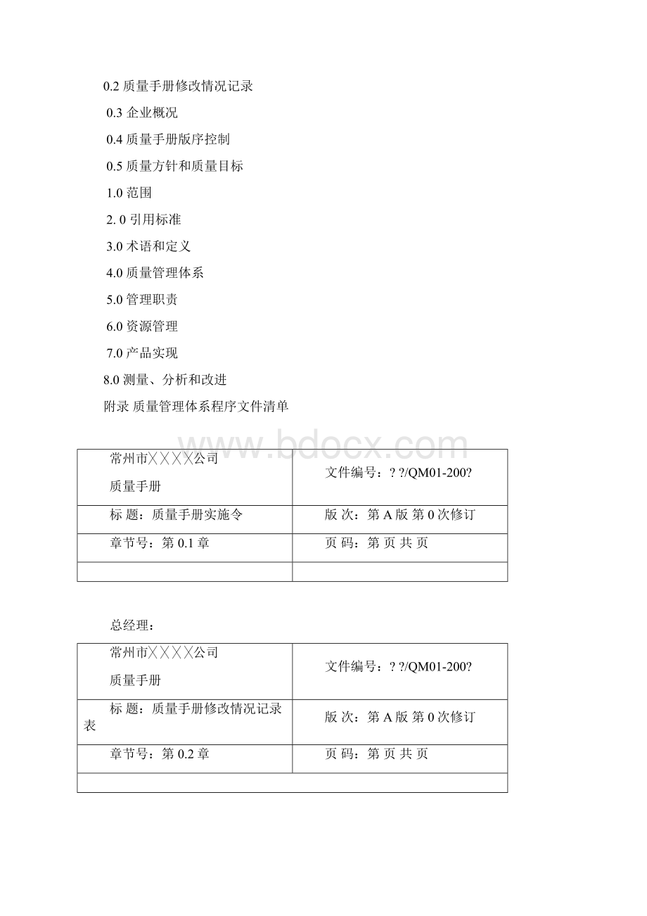 质量手册文档格式.docx_第2页