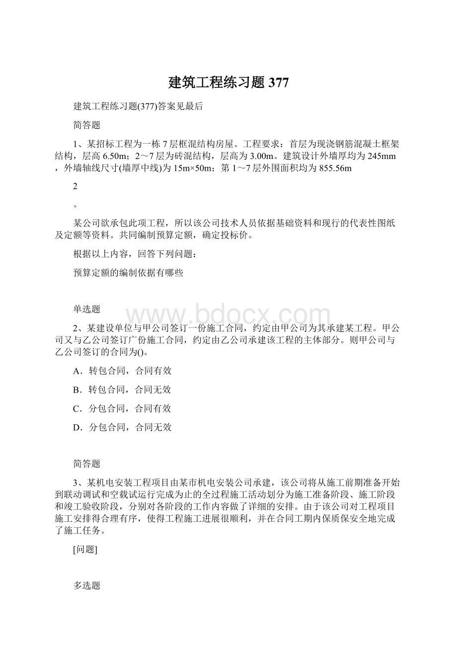 建筑工程练习题377.docx_第1页