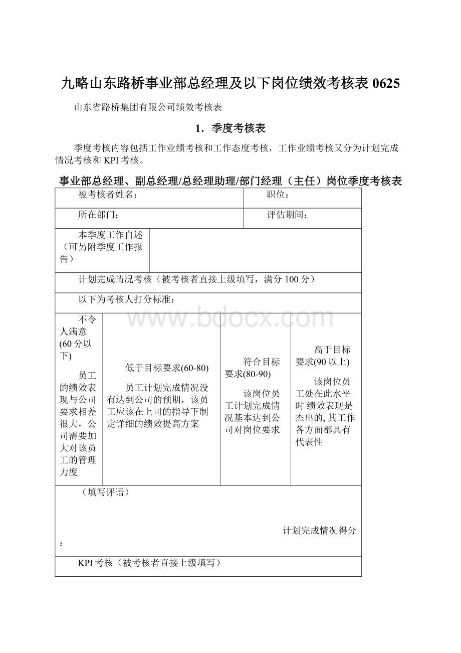 九略山东路桥事业部总经理及以下岗位绩效考核表0625Word文件下载.docx_第1页