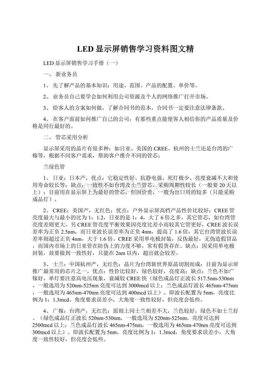 LED显示屏销售学习资料图文精文档格式.docx