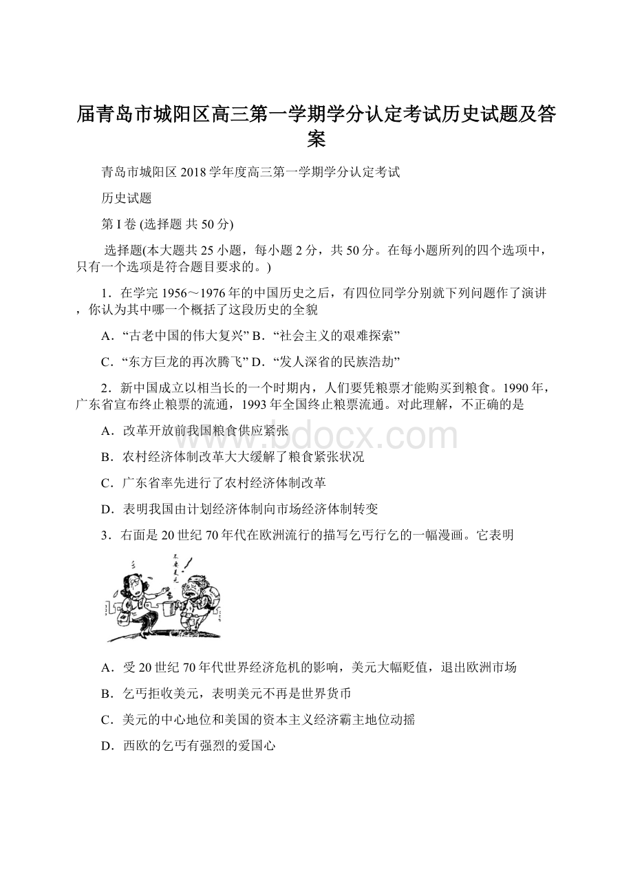 届青岛市城阳区高三第一学期学分认定考试历史试题及答案.docx