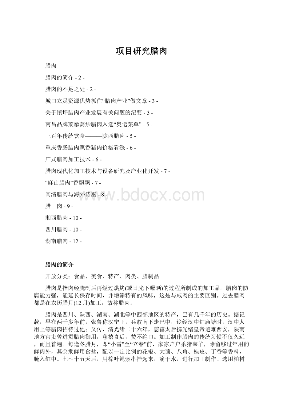 项目研究腊肉Word文档格式.docx